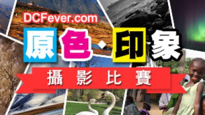 DCFever「原色‧印象」攝影比賽 2012 風景‧生態‧黑白三大主題等你發揮！