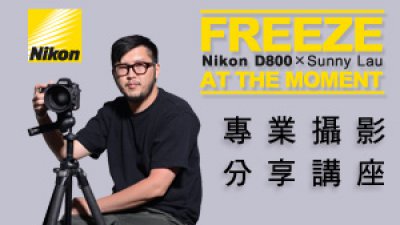 Nikon D800 x Sunny Lau Freeze at the moment 專業攝影分享會現已接受報名