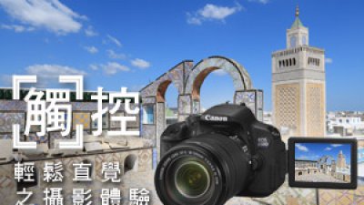 觸控‧輕鬆直覺之攝影體驗 Canon EOS 650D