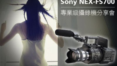 Sony NEX-FS700 專業級攝錄機分享會 與三大高手體驗慢動作魅力 請即報名