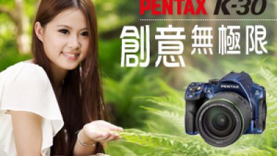 Pentax K-30 創意無極限 19 種數碼濾鏡 全天候三防設計