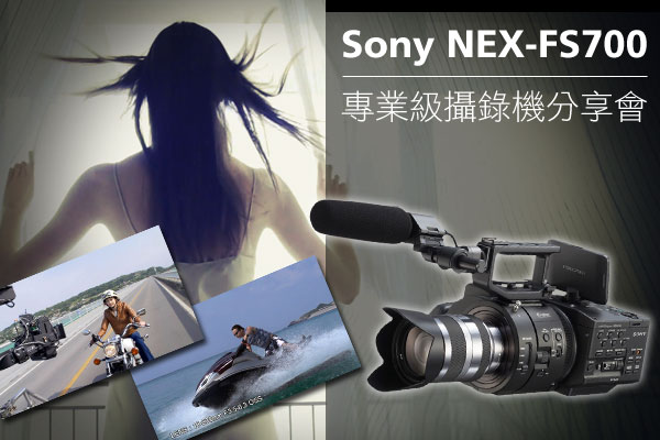 Sony NEX-FS700 專業級攝錄機分享會與三大高手體驗慢動作魅力請即報名
