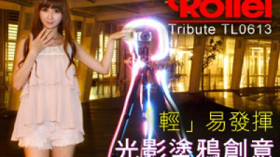 Rollei Tribute TL0613 「輕」易發揮光影塗鴉創意
