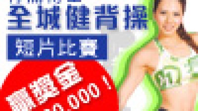 贏取 $30,000 獎金最後召集  立即上載「全城健背操」短片參賽