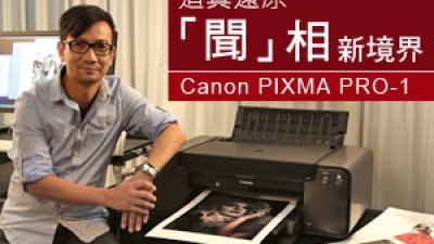 迫真還原「聞」相新境界  Canon PIXMA PRO-1