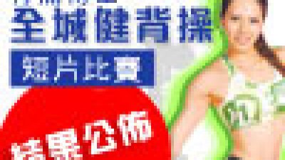 背痛博士「全城健背操短片比賽」結果公佈 認真製作值得細賞！