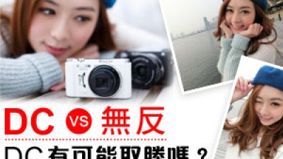 DC vs 無反 – DC 有可能取勝嗎？