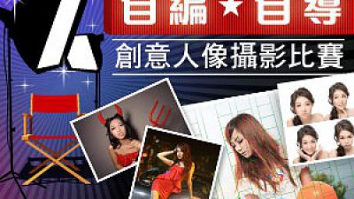 立即參加 DCFever.com「自編‧自導」創意人像攝影比賽！
