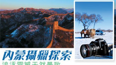 Canon EOS 6D 內蒙攝獵探索 追逐震撼天然景致