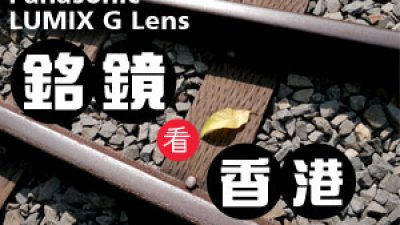 Panasonic LUMIX G Lens 銘鏡看香港