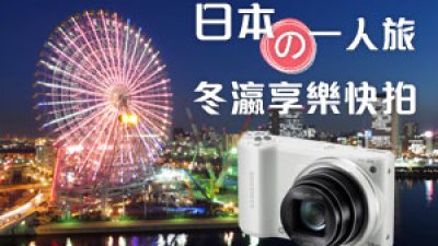 Samsung Smart Camera WB280F 日本の一人旅<br>冬瀛享樂快拍