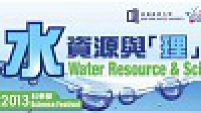 浸大理學院：水資源與「理」攝影比賽及開放日攝影展