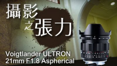 攝影之張力 Voigtlander ULTRON 21mm F1.8 Aspherical