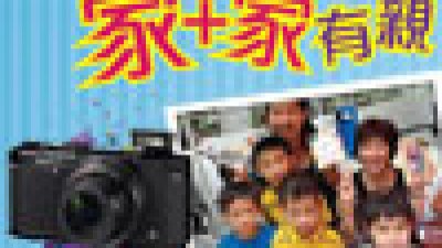 贏獎品總值 3 萬元 參加「家+家有親 人情味大曬！」攝影比賽