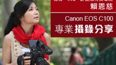 傑青‧ifva‧鮮浪潮得獎導演<br>賴恩慈 X Canon EOS C100<br>專業攝錄分享