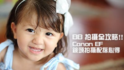 BB 拍攝全攻略！！ 教你選擇 Canon EF 鏡頭兼享優惠