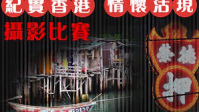 立即參加 DCFever.com「紀實香港‧情懷活現」攝影比賽！上載作品贏取相機鏡頭