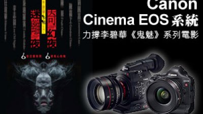 Canon Cinema EOS 系統以 4K 力撐李碧華《鬼魅》系列電影《迷離夜》及《奇幻夜》