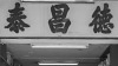 【Fever 達人】《 香港老字號：德昌泰 》