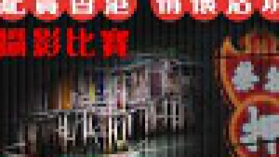 上載作品贏相機鏡頭︰「紀實香港‧情懷活現」攝影比賽最後召集！
