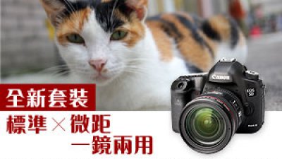 全新套裝 標準X微距 一鏡兩用 Canon EOS 5D Mark III 連 EF 24-70mm f/4L IS USM