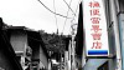 【Fillens】新舊共融 — 「南投車埕老街」