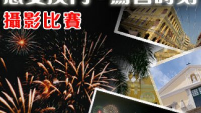 總值超過 $34,000 獎品等你拎！「感受澳門．驚喜時刻」攝影比賽現正展開