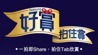 Samsung 好賞 拍住賞：優惠價買 GALAXY Tab 3 睇相兼分享