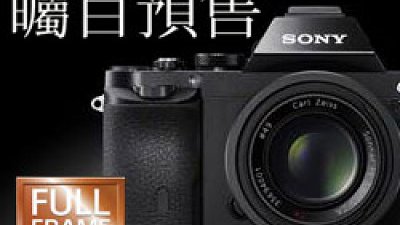 落訂趁早！Sony A7 及 A7R 10 月 24 日預售 11 月 15 日取機