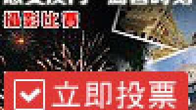 快快投票贏船飛！「感受澳門．驚喜時刻」攝影比賽公眾投票展開
