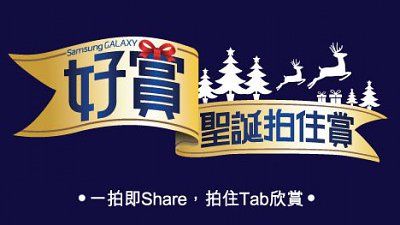 Samsung 好賞拍住賞聖誕第二擊：買無反或 S4 Zoom 以超值價換 Galaxy Tab 3