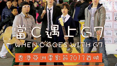 百分百本地青年創作電影︰《當 C 遇上 G7》