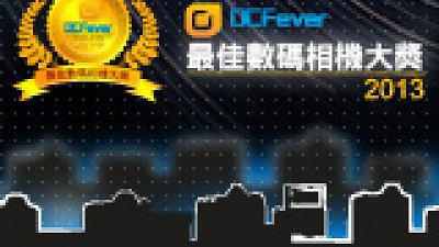 「DCFever.com 最佳數碼相機大獎 2013」接受投票﹗