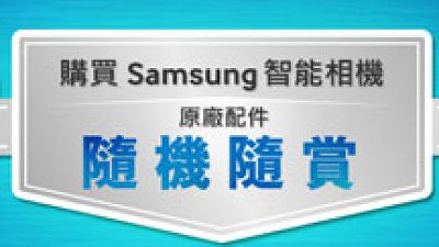 Samsung 隨機隨賞優惠：買相機即送原廠配件