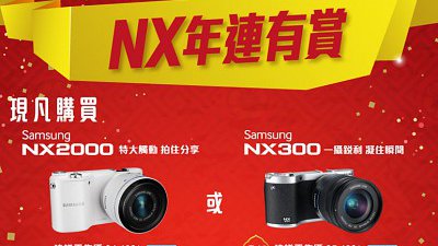 Samsung NX 年連有賞：買 NX 無反以優惠價換購 Galaxy 手機 