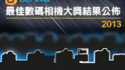 DCFever 2013 年最佳數碼相機大獎結果公佈