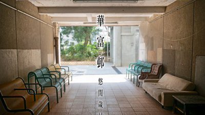 【Fever 達人】華富邨 悠閒歲月