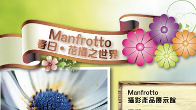 Manfrotto 春日．花攝之世界︰花攝器材優惠、花展工作坊教授影花秘技