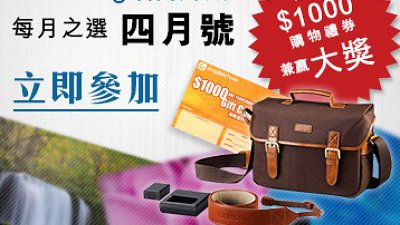 送你 $1000 購物禮券兼贏大獎！請即參加 Samsung 攝影頻道每月之選．四月號 