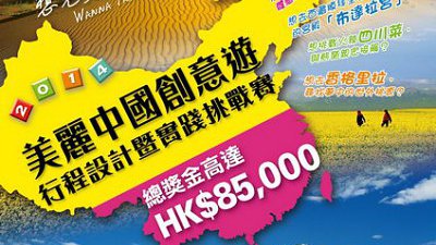 送錢你去玩：「美麗中國創意遊」旅遊行程設計比賽
