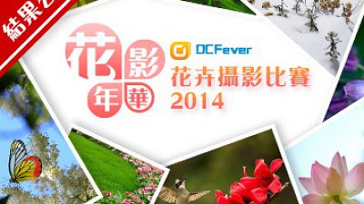 DCFever.com「花影年華」攝影比賽結果公佈