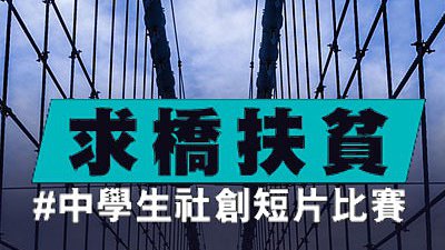 拍片助扶貧 - 短片比賽勝出隊伍將赴首爾體驗社會創新
