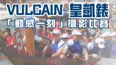 2014 香港國際龍舟邀請賽  VULCAIN 皇凱錶「動感一刻」攝影比賽