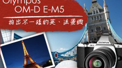 Olympus OM-D E-M5 拍出不一樣的英、法景緻