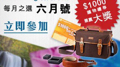 送你 $1000 購物禮券兼贏原廠相機配件套裝！請即參加 Samsung 攝影頻道每月之選．六月號 