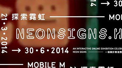 一同勾畫屬於香港的霓虹地圖！ M+ 博物館：「NEONSIGNS.HK 探索霓虹」網上展覽最後召集
