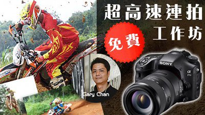 免費試玩極速拍攝：α77 II 高速拍攝及新機體驗工作坊