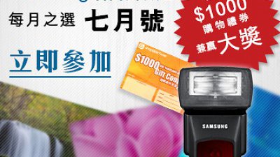 送你 $1000 購物禮券兼贏原廠外閃！請即參加 Samsung 攝影頻道每月之選．七月號 