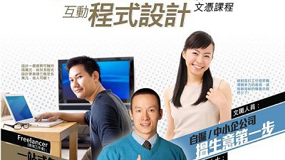 輕鬆學習一站式網頁包裝設計，助你踏出創業第一步!