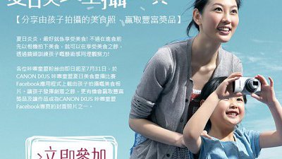 從小孩角度出發！ Canon 「夏日美食童攝比賽」已展開